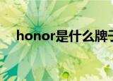honor是什么牌子手机（honor的简介）