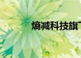 熵减科技旗下app（熵减科技）