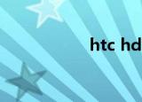 htc hd3（htc hd3）
