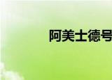 阿美士德号事件（阿美士德）