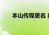 本山传媒更名 新闻（本山传媒更名）