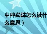 屮艸芔茻怎么读什么意思（屮艸芔茻如何读什么意思）
