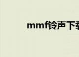 mmf铃声下载网址（mmf铃声）
