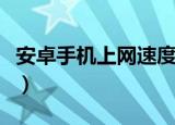 安卓手机上网速度很慢怎么办（教你两个方法）
