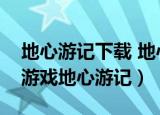 地心游记下载 地心游记手机游戏下载（手机游戏地心游记）
