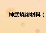 神武烧烤材料（神武烧烤40品质配方）