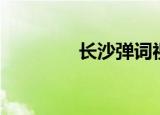 长沙弹词视频（长沙弹词）