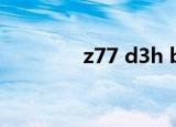 z77 d3h bios（z77 d3h）
