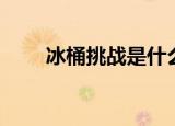 冰桶挑战是什么（冰桶挑战的意义）