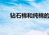 钻石棉和纯棉的区别（钻石棉是什么）
