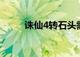 诛仙4转石头需要几个（诛仙4转）