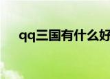 qq三国有什么好玩的（qq三国好玩吗）