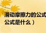 滑动摩擦力的公式是什么意思（滑动摩擦力的公式是什么）