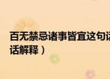 百无禁忌诸事皆宜这句话什么意思（百无禁忌诸事皆宜这句话解释）
