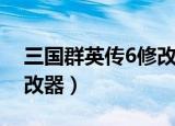 三国群英传6修改器怎么用（三国群英传6修改器）