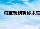 淘宝聚划算秒杀软件（淘宝聚划算秒杀器）