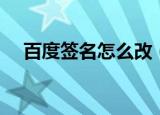 百度签名怎么改（百度签名档怎么设置）