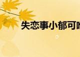 失恋事小郁可唯百度云（失恋事小）