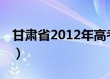 甘肃省2012年高考分数线（12年高考分数线）