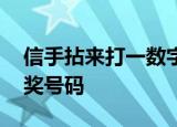 信手拈来打一数字2021年7月16日双色球开奖号码