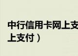 中行信用卡网上支付算刷卡吗（中行信用卡网上支付）