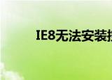 IE8无法安装控件（ie8无法安装）