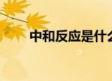 中和反应是什么（中和反应的定义）