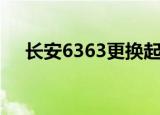 长安6363更换起动机（长安6363改装）