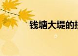 钱塘大堤的拼音（大堤的拼音）