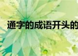 通字的成语开头的成语（通字开头的成语）