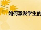 如何激发学生的学习兴趣（学习兴趣）