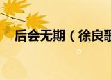后会无期（徐良歌词 后会无期整首歌词）