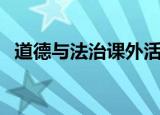 道德与法治课外活动记录（课外活动记录）