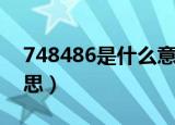 748486是什么意思（关于748486是什么意思）