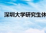 深圳大学研究生休学（深圳研究生被退学）