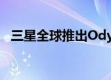  三星全球推出Odyssey G7曲面游戏显示器