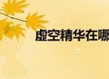 虚空精华在哪里（虚空碎片精华）