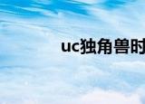 uc独角兽时间线（uc独角兽）