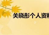 关晓彤个人资料简介（关晓彤介绍）