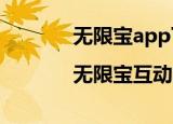 无限宝app下载安装最新版本|无限宝互动平台手机版...