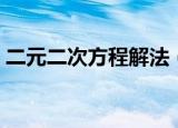 二元二次方程解法（二元二次方程解法简述）