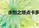 永恒之塔点卡多少钱（永恒之塔点卡）