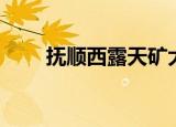 抚顺西露天矿大坑（抚顺西露天矿）