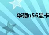 华硕n56显卡（华硕n56怎么样）