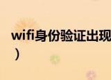 wifi身份验证出现问题怎么回事（要怎么解决）
