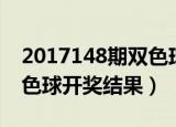 2017148期双色球开奖号码（2018148期双色球开奖结果）