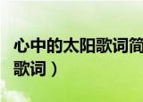 心中的太阳歌词简谱乌兰图雅唱（心中的太阳歌词）