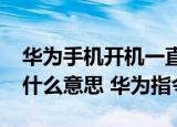 华为手机开机一直reboot（system now是什么意思 华为指令解析）