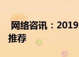 网络咨讯：2019年优秀性价比的笔记本电脑推荐