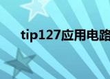 tip127应用电路图（tip122应用电路）